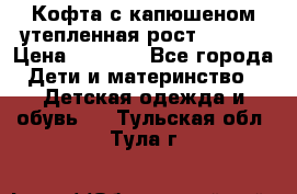 Кофта с капюшеном утепленная рост.86-94  › Цена ­ 1 000 - Все города Дети и материнство » Детская одежда и обувь   . Тульская обл.,Тула г.